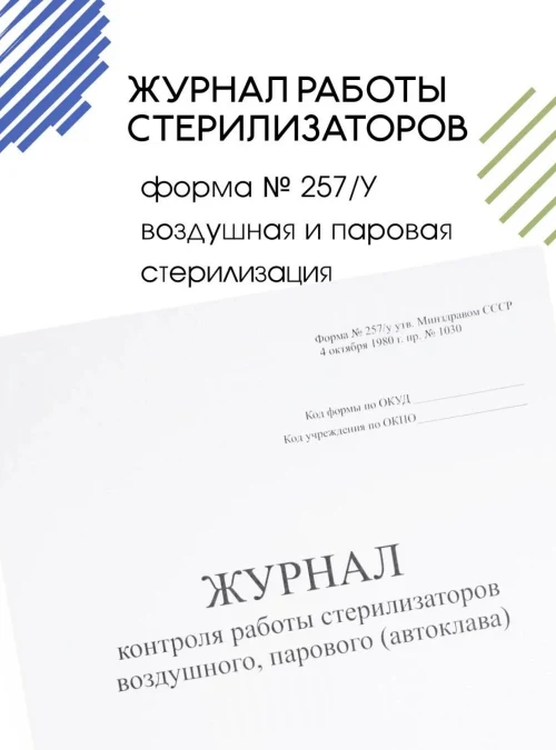 Журнал контроля работы стерилизаторов