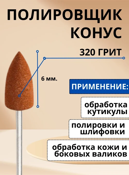 Полировщик 6 мм., коричневый, 320 грит