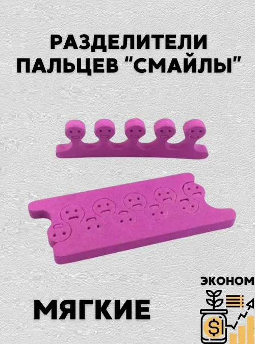 Разделители для пальцев «Смайлы» (пара)
