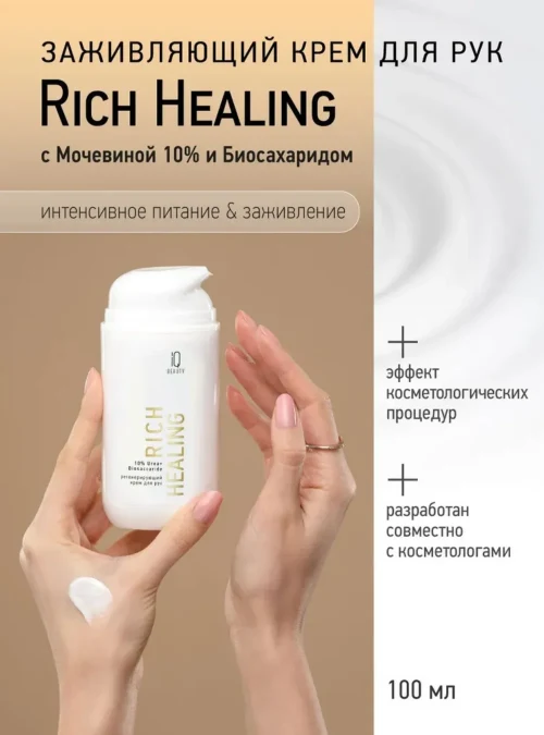 Крем для рук регенерирующий Rich Healing Интенсивное питание и заживление с Мочевиной и Биосахаридом