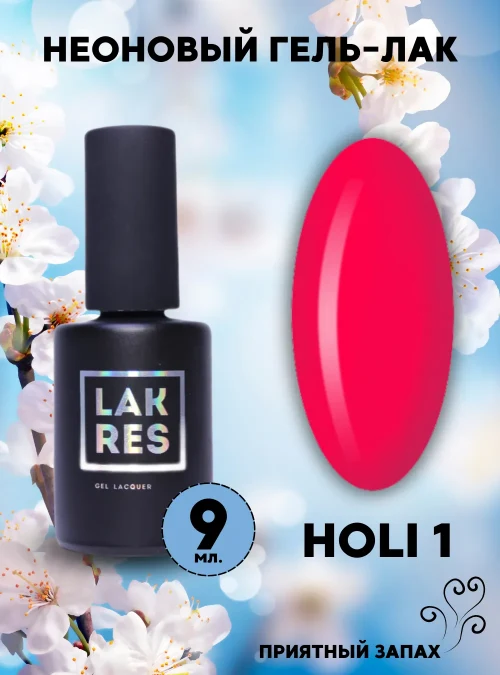 Гель-лак «Holi» № 1, 9 мл.