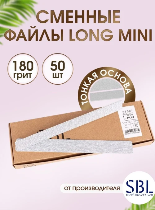 Сменные файлы-пилки Long Mini, 180 грит, 50 шт.