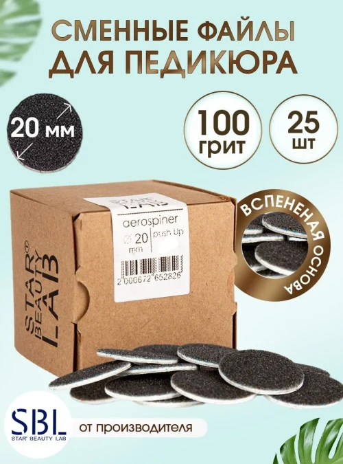 Аэроспинер, 100 Push Up грит, 50 шт., 20 мм.