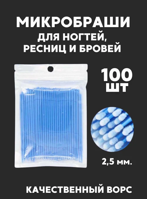 Микробраши, синие, 100 шт.