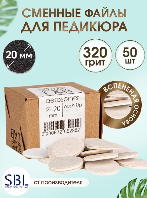 Аэроспинер, 320 Push Up грит, 50 шт., 20 мм.