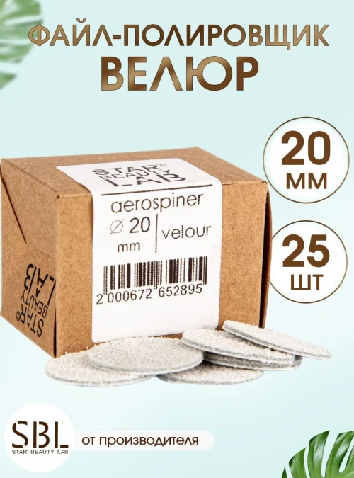 Аэроспинер Велюр 20 мм., 25 шт.