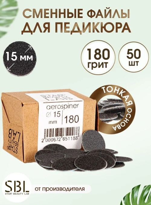 Аэроспинер, 180 грит, 50 шт., 15 мм.