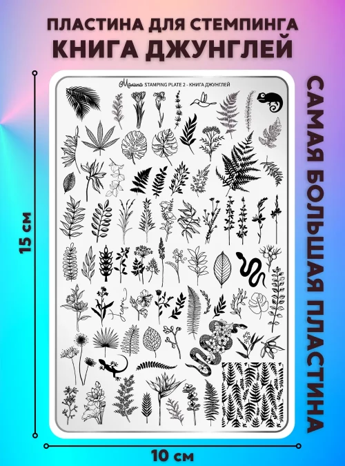 Пластина для стемпинга Малина 2 «Книга Джунглей»