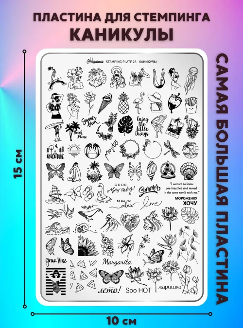 Пластина для стемпинга Малина 23  «Каникулы»