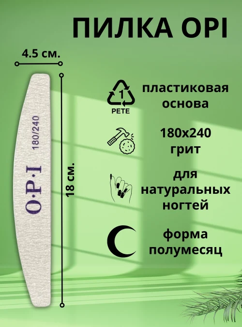 Пилка OPI полумесяц, 180х240 грит, 1 шт.