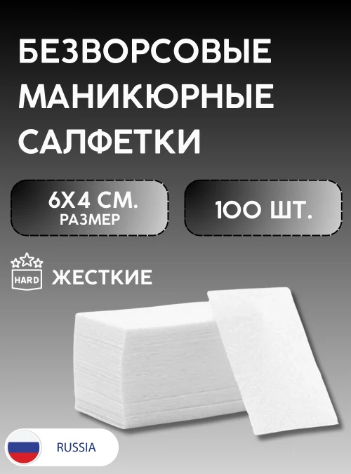 Салфетки маникюрные, безворсовые, 100 шт..