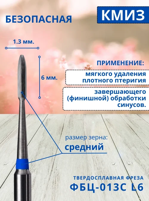 Фреза ФБЦ 013С L6