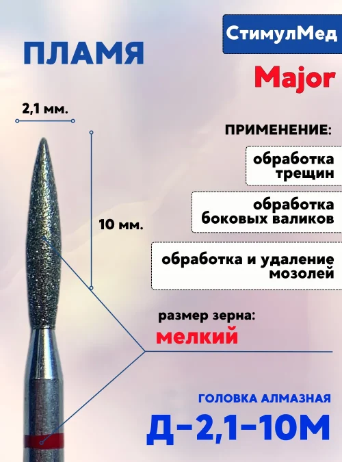 Фреза алмазная пламя Д-021 10М, MAJOR