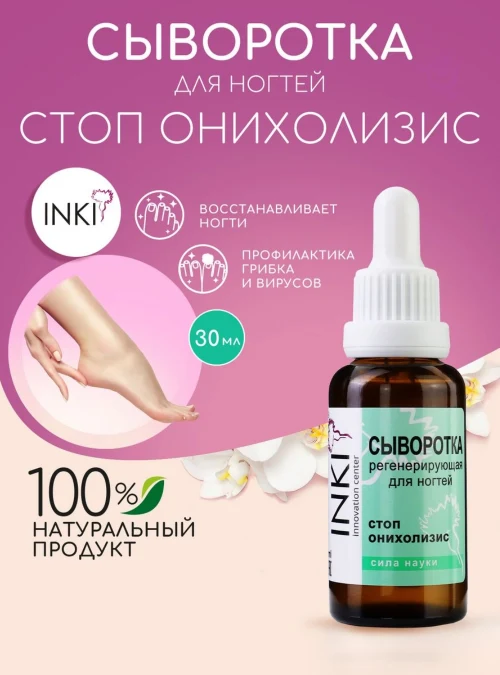 Сыворотка регенерирующая для ногтей стоп онихолизис, 30 мл.