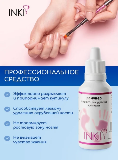 Ремувер. Жидкость для удаления кутикулы, 30 мл.