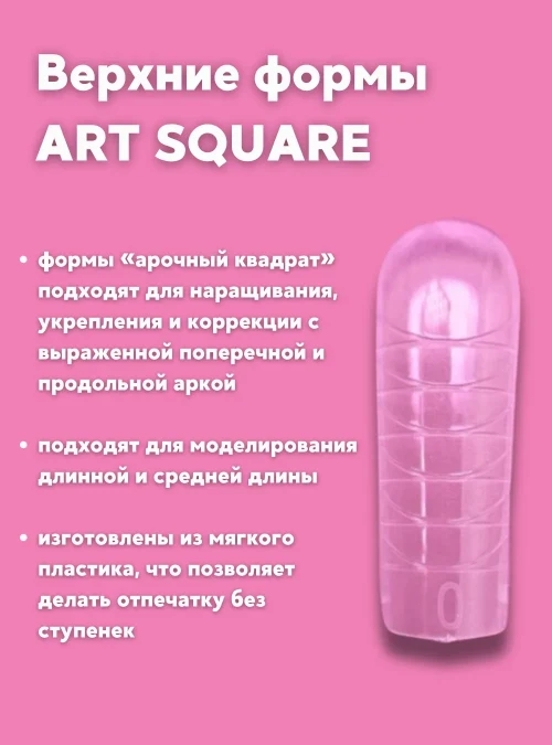 Верхние формы «ART SQUARE», 120 шт., TM LESTATE