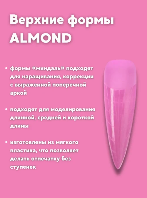 Верхние формы «ALMOND», 130 шт., TM LESTATE