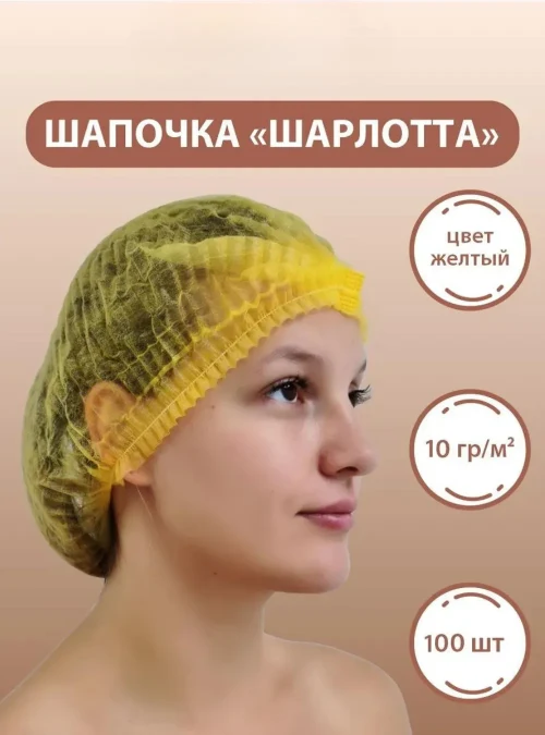 Шапочки «Шарлотта», жёлтая, 100 шт.