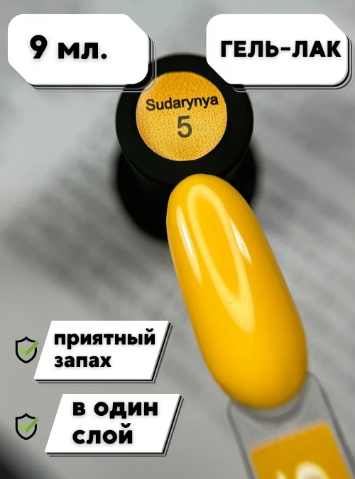 Гель-лак «Sudarynya» № 5, 9 мл.