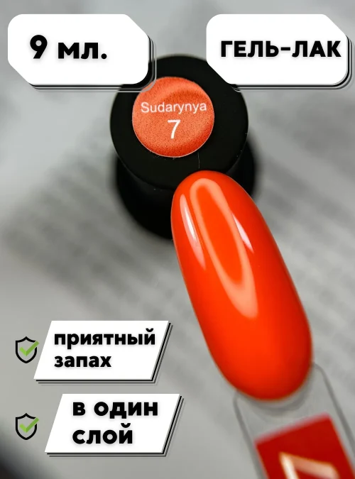 Гель-лак «Sudarynya» № 7, 9 мл.