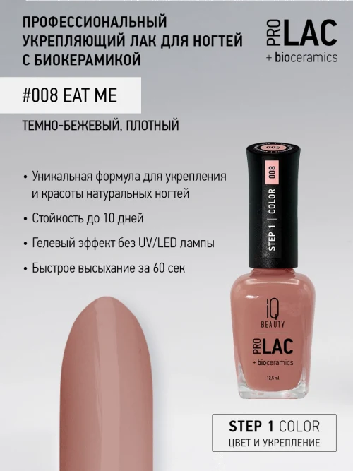 Лак укрепляющий с биокерамикой 008 Eat me, 12,5 мл.