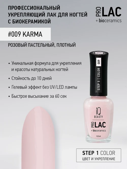 Лак укрепляющий с биокерамикой 009 Karma, 12,5 мл.