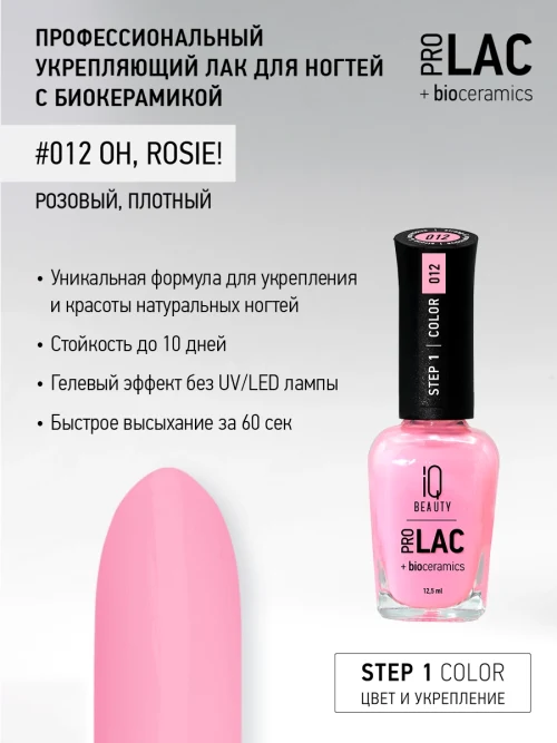 Лак укрепляющий с биокерамикой 012 Oh, Rosie!, 12,5 мл.