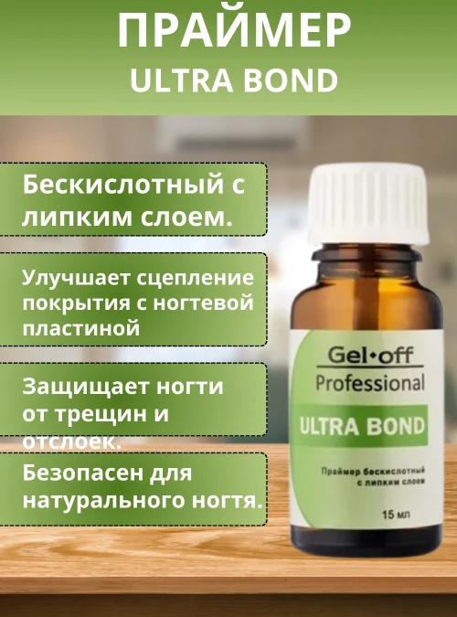 Праймер бескислотный ULTRABOND c липким слоем,15 мл.
