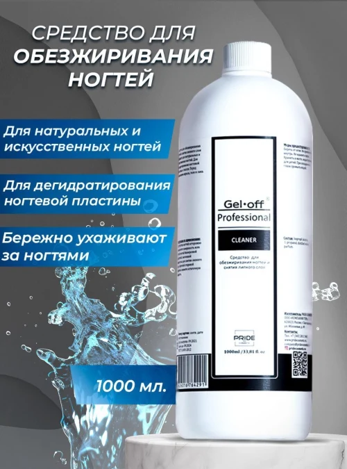 Обезжириватель Cleaner Professional, 1000 мл.