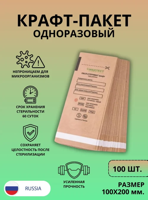 Крафт-пакет, «Медтест», 100х200 мм., 100 шт.