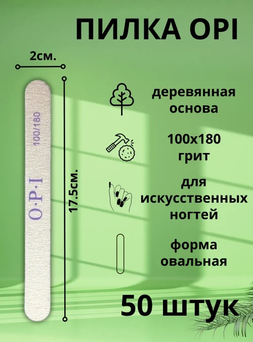 Пилка OPI на деревянной основе, 100х180 грит, 50 шт.