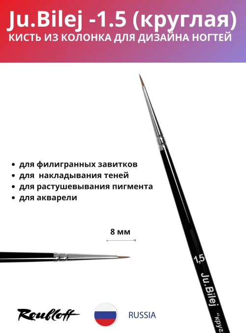 Кисть KR1,5JB «Круглая»