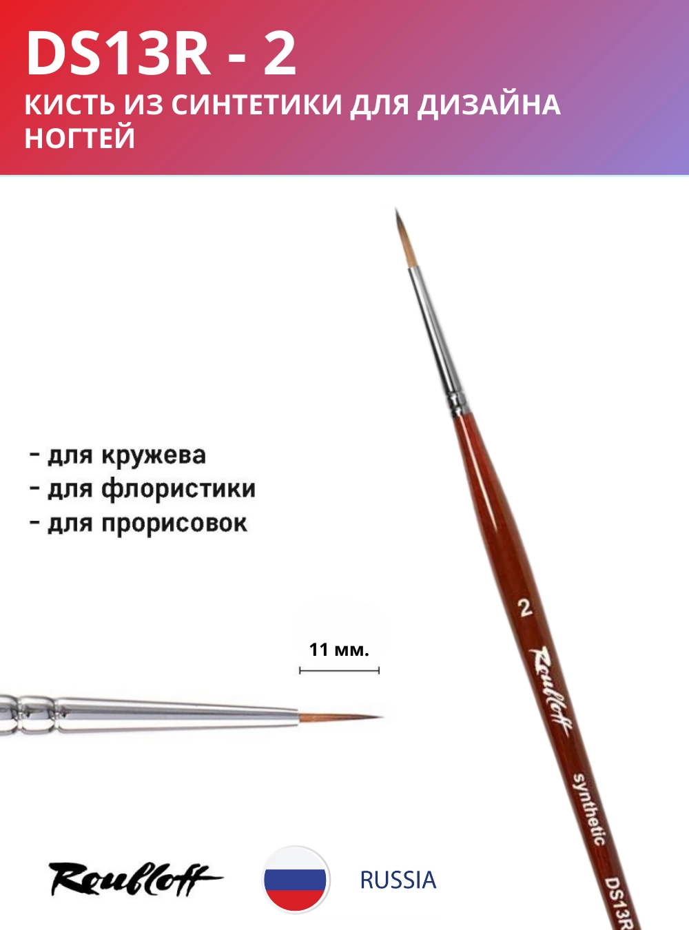 Кисть DS13R 2
