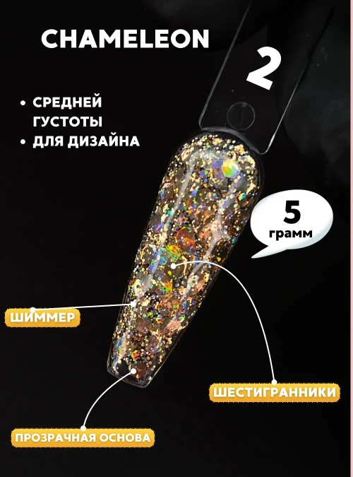 Гель «Chameleon» № 2, 5 г.