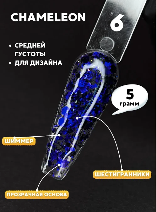 Гель «Chameleon» № 6, 5 г.