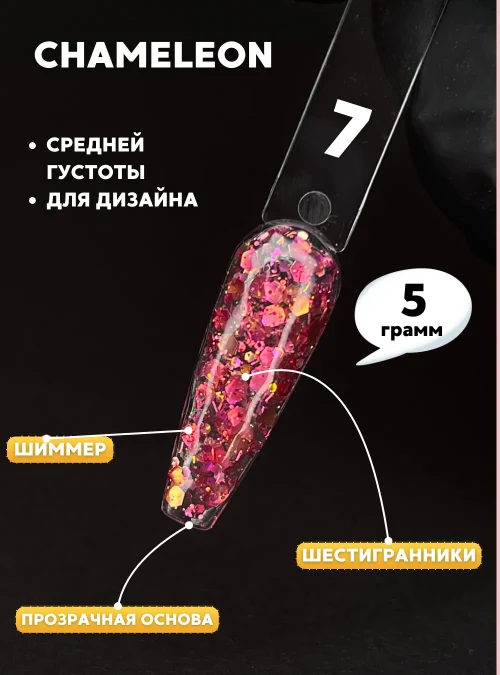 Гель «Chameleon» № 7, 5 г.