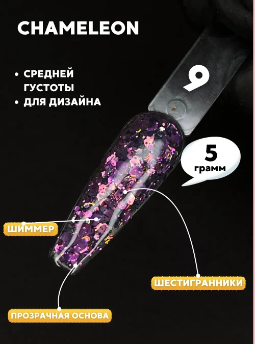 Гель «Chameleon» № 9, 5 г.