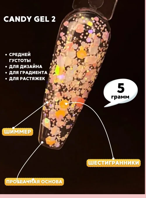 Гель «Candy Gel» № 2, 5 г.