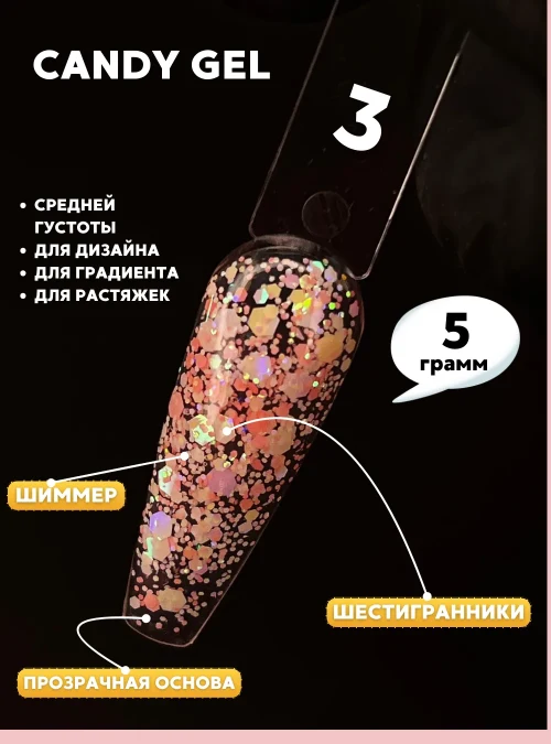 Гель «Candy Gel» № 3, 5 г.
