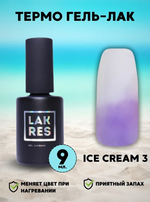 Гель-лак «Ice Сream» № 3, 9 мл.