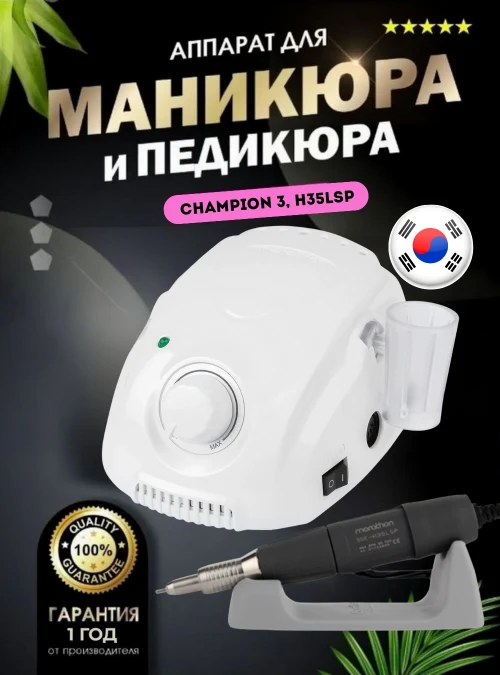 Аппарат для маникюра и педикюра Marathon 3 Champion, H35LSP (без педали)