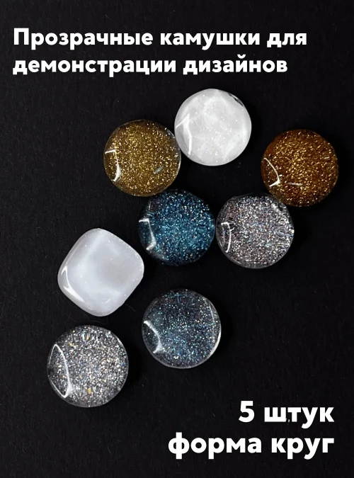 Набор прозрачных камушков для дизайна формы круг, 5 шт.