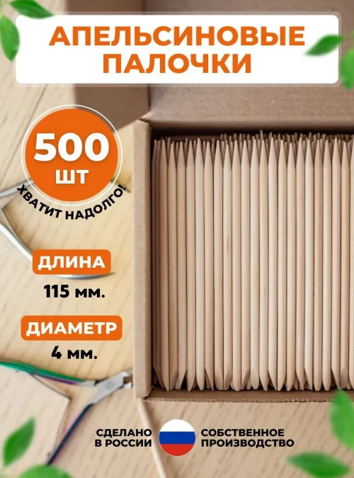 Апельсиновые палочки для маникюра 115x4 мм., 500 шт.