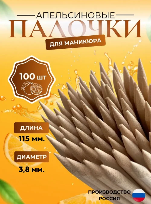 Апельсиновые палочки, 115x3,8 мм., 100 шт.