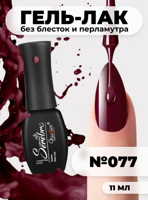 Гель-лак № 077, «Зимняя вишня», 11 мл.
