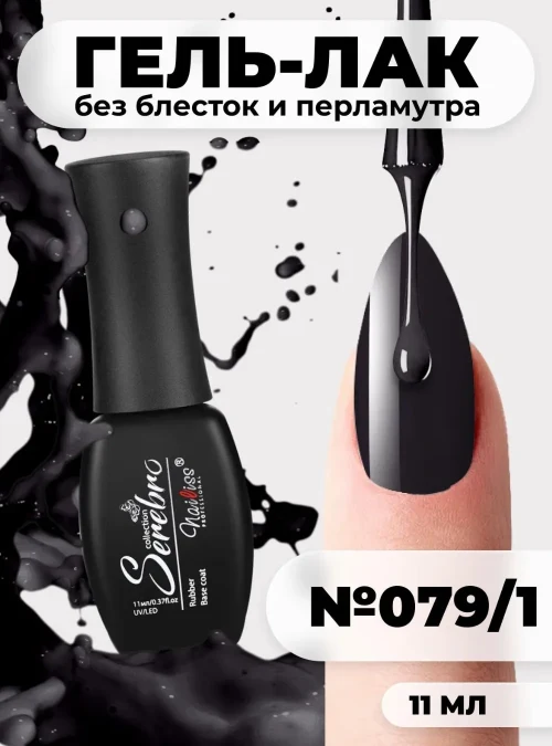 Гель-лак № 079/1, «Тёмный графит», 11 мл.