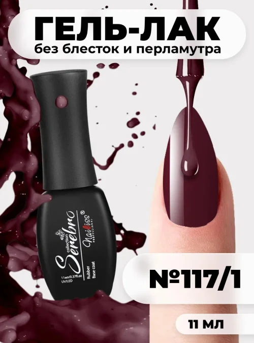 Гель-лак № 117/1, «Тёмная ежевика», 11 мл.