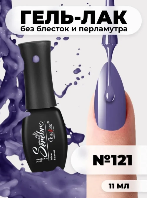 Гель-лак № 121, «Непокорность», 11 мл.