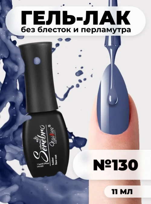 Гель-лак № 130, «Каприз», 11 мл.