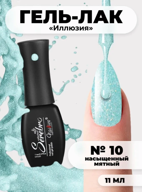 Гель-лак «Иллюзия» № 10, 11 мл.
